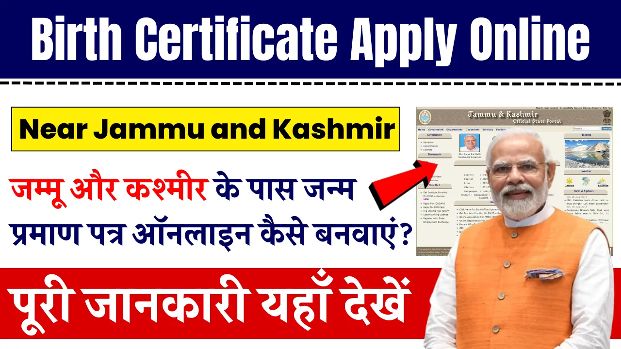 जम्मू और कश्मीर के पास जन्म प्रमाण पत्र ऑनलाइन कैसे बनवाएं? | Birth Certificate Apply Online Near Jammu and Kashmir