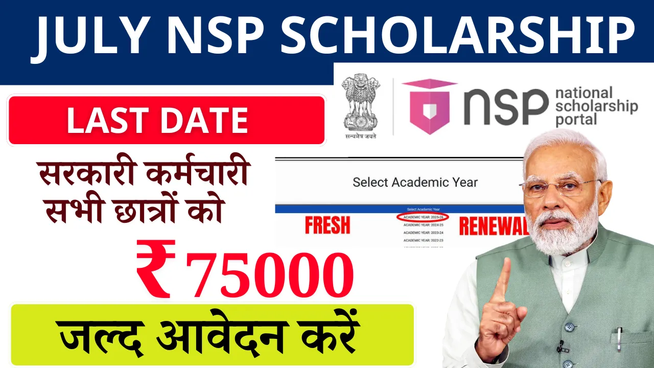 July NSP Scholarship last date: सरकारी कर्मचारी सभी छात्रों को ₹75000, जल्द आवेदन करें