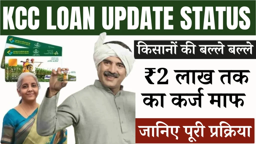 Kisan Credit Card Loan Update Status