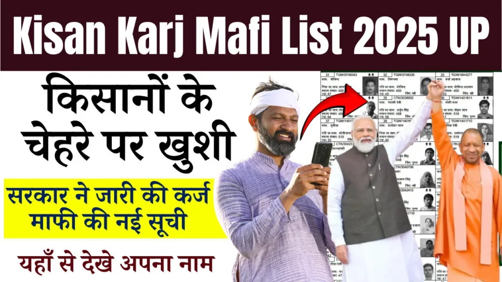 July 2025 Kisan Karj Mafi List UP