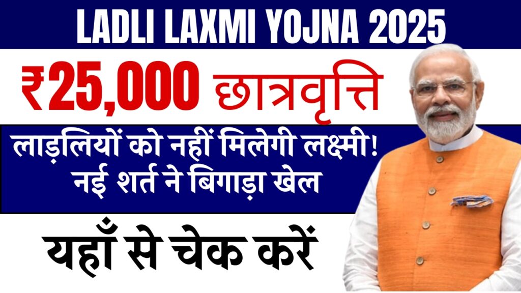 Ladli Laxmi Yojna 2025