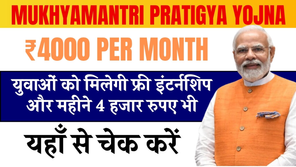 Mukhyamantri Pratigya Yojna