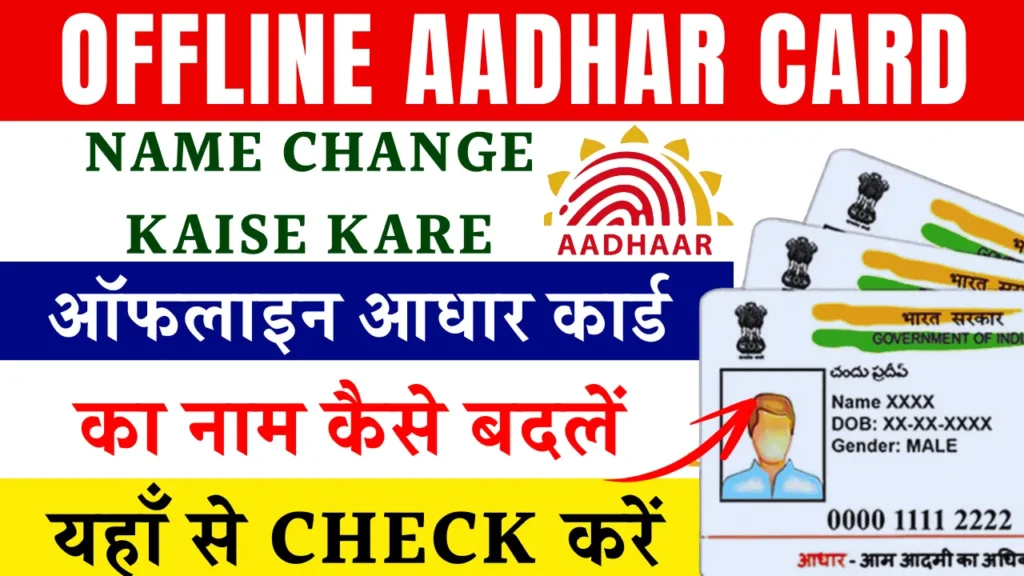 Offline Aadhar Card Name Change Kaise Kare