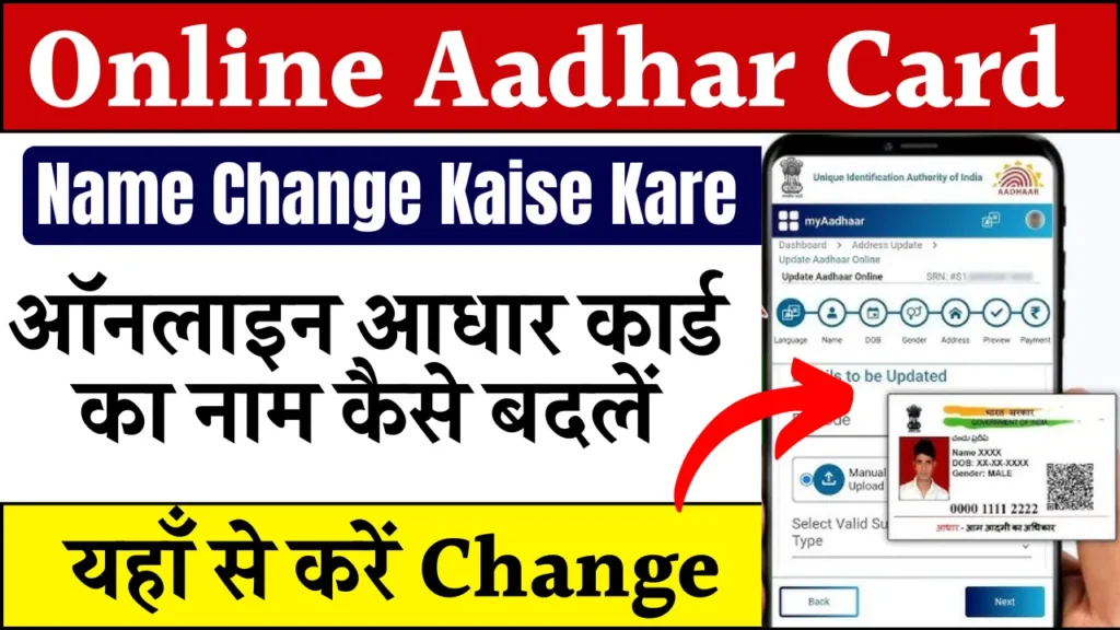 Online Aadhar Card Name Change Kaise Kare