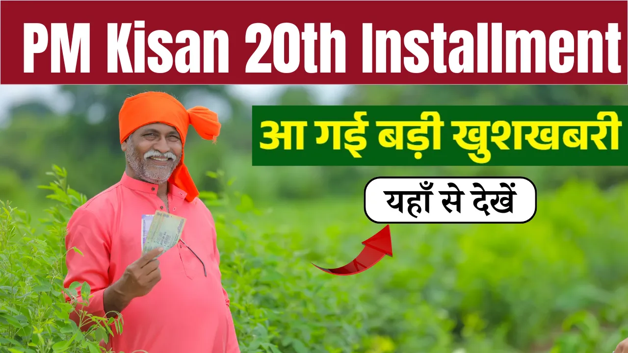  किसानों को जल्द मिलेगी खुशखबरी! इस दिन आ सकती है पीएम किसान योजना की 20वीं किस्त, ऐसे चेक करें