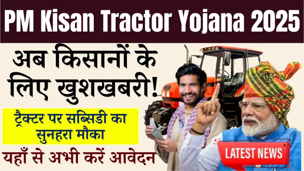 PM Kisan Tractor Yojana 2025