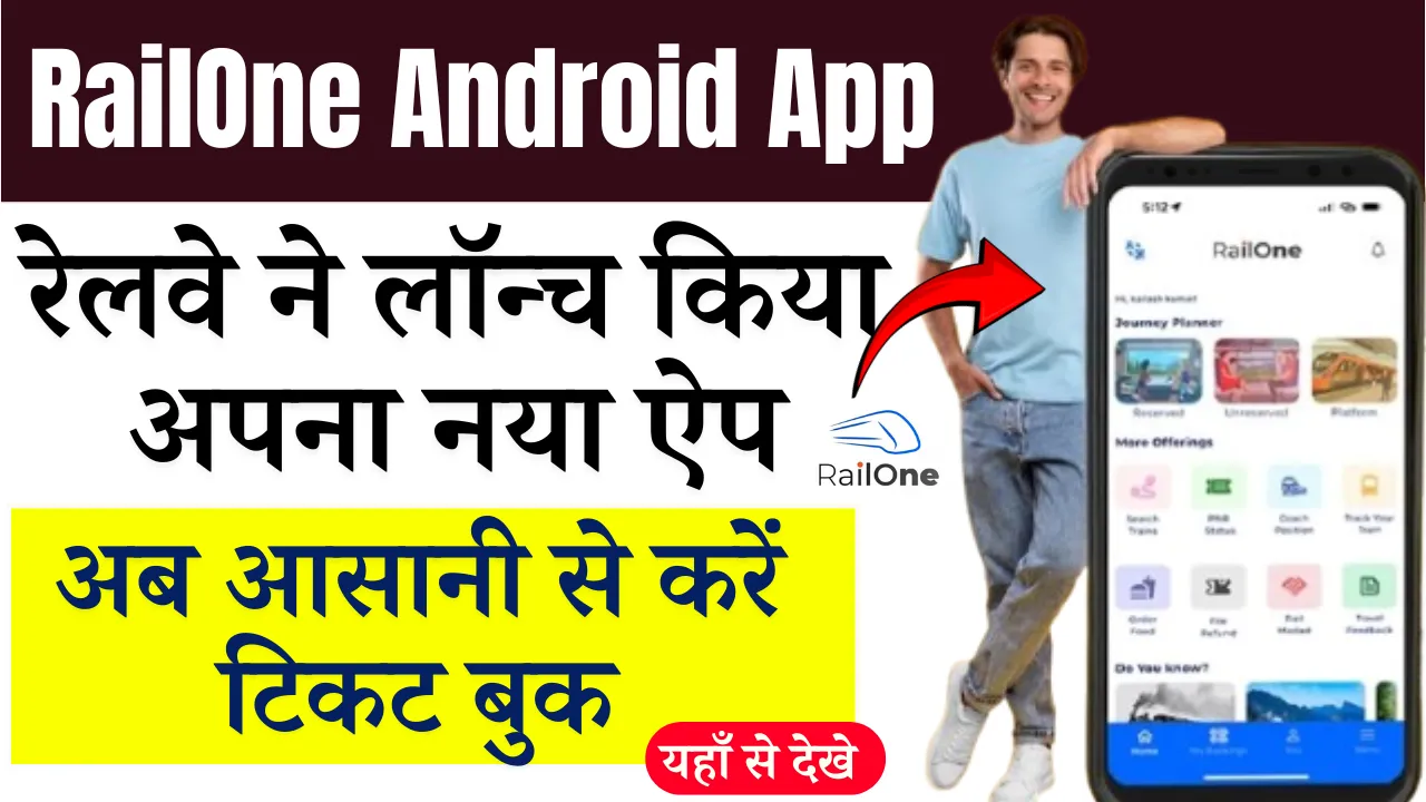 RailOne Android App: रेलवे ने लॉन्च किया अपना नया ऐप, अब आसानी से करें टिकट बुक