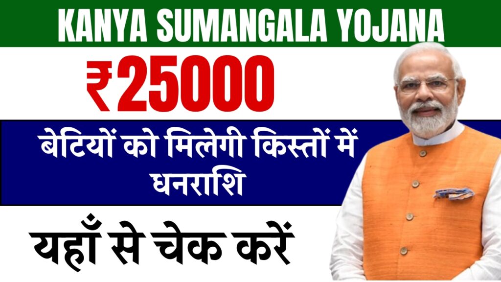 kanya Sumangala yojana