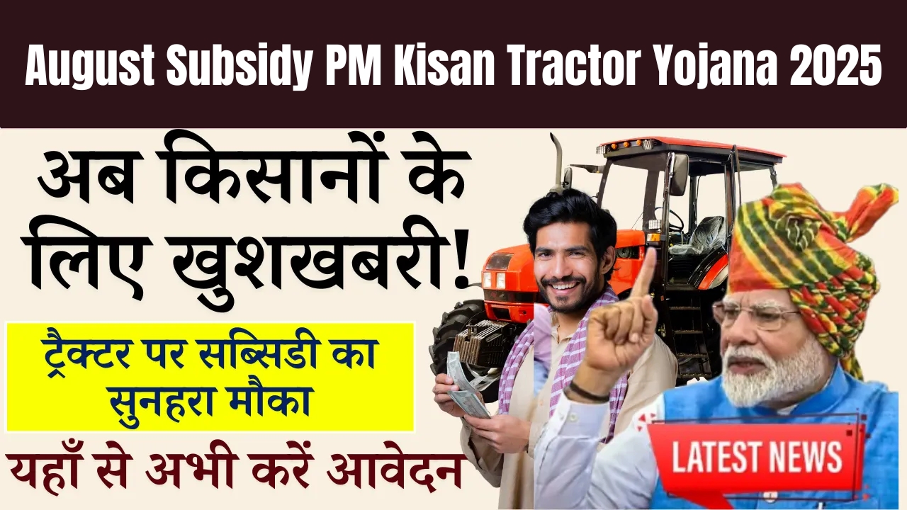 August Subsidy PM Kisan Tractor Yojana 2025